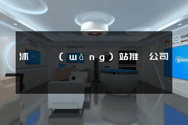 沭陽縣網(wǎng)站推廣公司