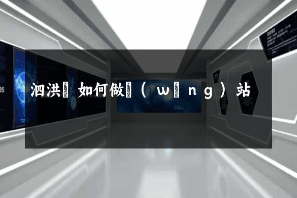 泗洪縣如何做網(wǎng)站