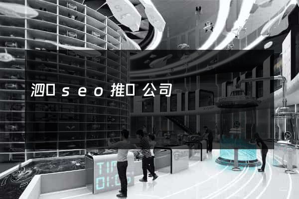 泗縣seo推廣公司