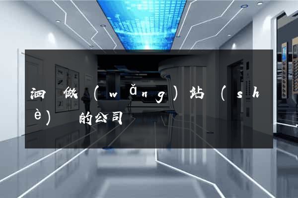 泗縣做網(wǎng)站設(shè)計的公司