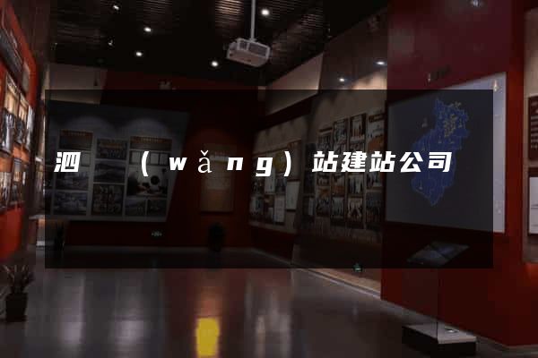 泗縣網(wǎng)站建站公司