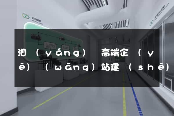 泗陽(yáng)縣高端企業(yè)網(wǎng)站建設(shè)公司