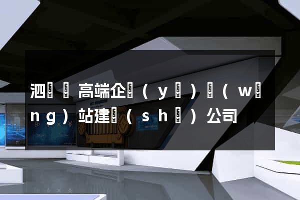 泗陽縣高端企業(yè)網(wǎng)站建設(shè)公司