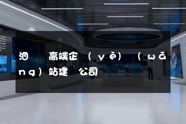 泗陽縣高端企業(yè)網(wǎng)站建設公司