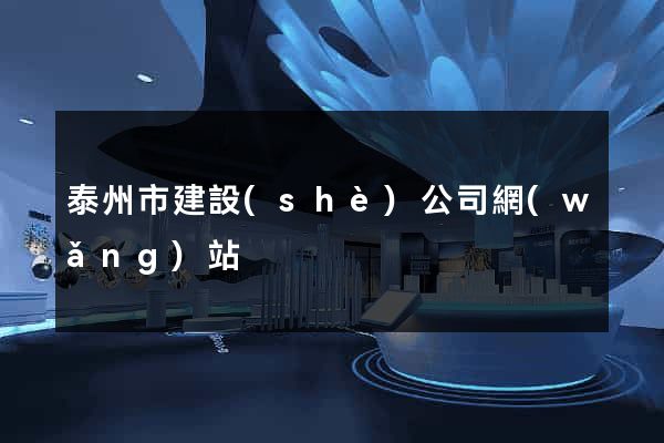 泰州市建設(shè)公司網(wǎng)站