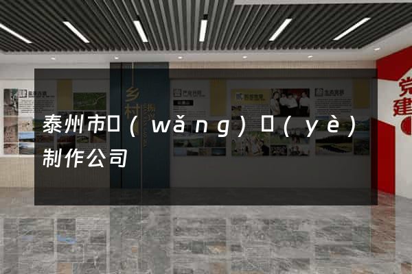 泰州市網(wǎng)頁(yè)制作公司