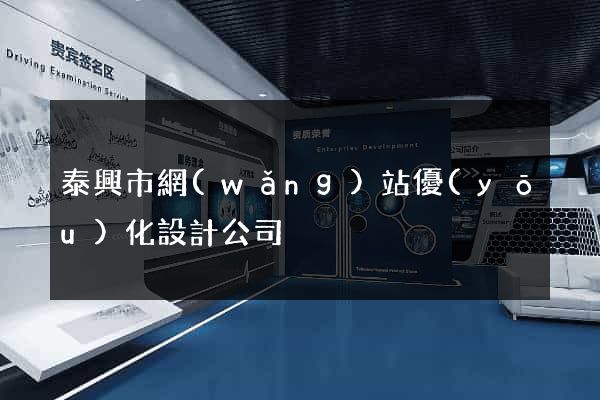 泰興市網(wǎng)站優(yōu)化設計公司