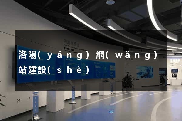 洛陽(yáng)網(wǎng)站建設(shè)