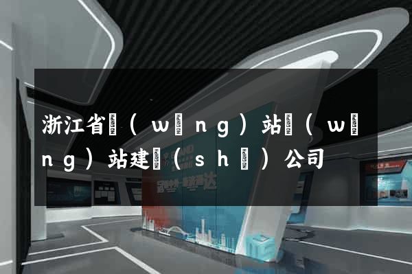 浙江省網(wǎng)站網(wǎng)站建設(shè)公司