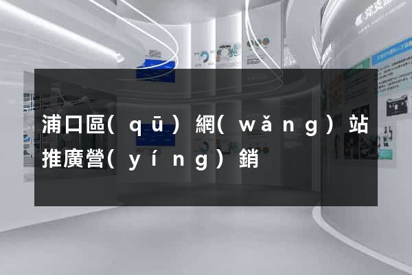 浦口區(qū)網(wǎng)站推廣營(yíng)銷