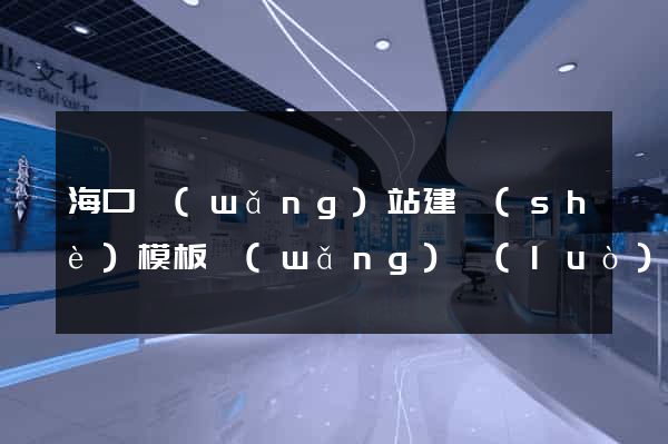 ?？诰W(wǎng)站建設(shè)模板網(wǎng)絡(luò)公司