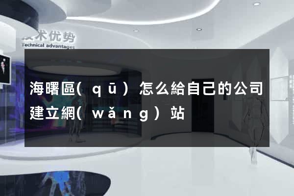 海曙區(qū)怎么給自己的公司建立網(wǎng)站