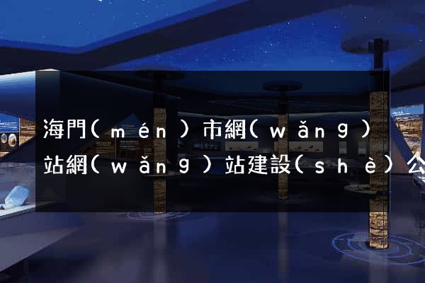 海門(mén)市網(wǎng)站網(wǎng)站建設(shè)公司