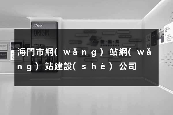 海門市網(wǎng)站網(wǎng)站建設(shè)公司