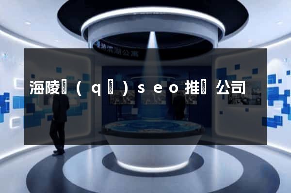 海陵區(qū)seo推廣公司