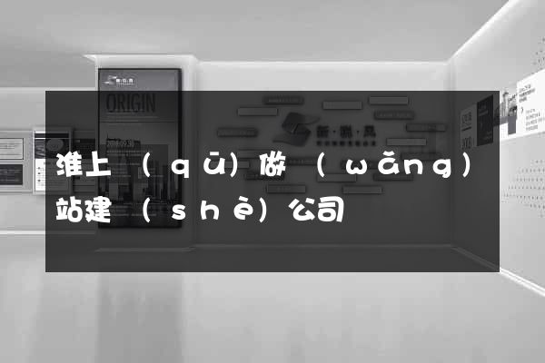 淮上區(qū)做網(wǎng)站建設(shè)公司