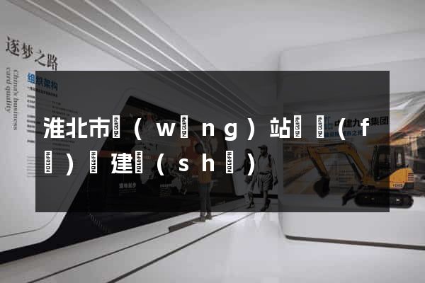 淮北市網(wǎng)站開發(fā)與建設(shè)