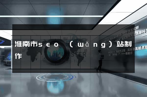 淮南市seo網(wǎng)站制作