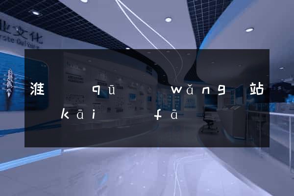 淮陰區(qū)網(wǎng)站開(kāi)發(fā)