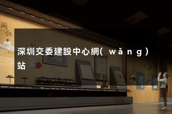 深圳交委建設中心網(wǎng)站