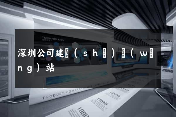 深圳公司建設(shè)網(wǎng)站