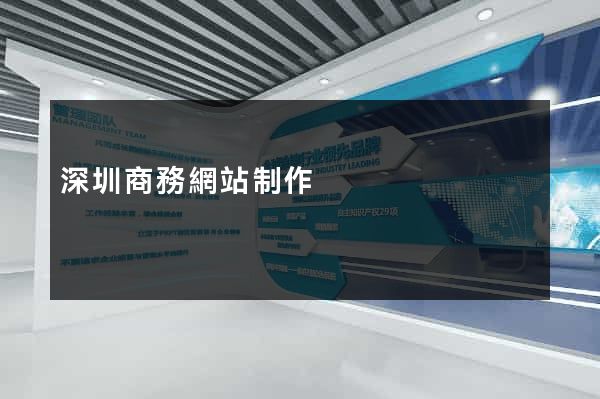 深圳商務網站制作