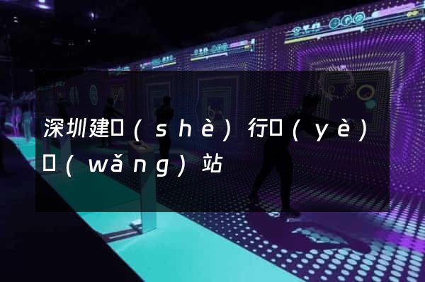 深圳建設(shè)行業(yè)網(wǎng)站