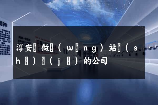 淳安縣做網(wǎng)站設(shè)計(jì)的公司