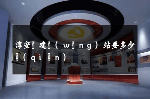 淳安縣建網(wǎng)站要多少錢(qián)