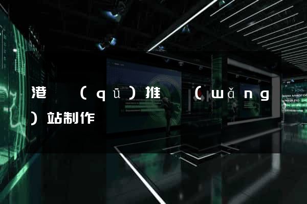 港閘區(qū)推廣網(wǎng)站制作