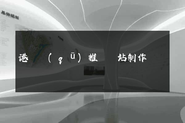 港閘區(qū)推廣網站制作