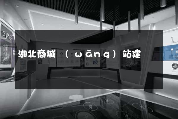 湖北商城網(wǎng)站建設