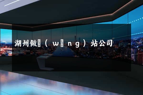 湖州做網(wǎng)站公司