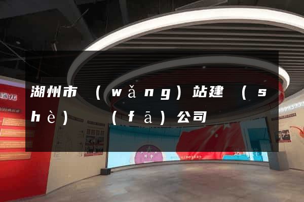 湖州市網(wǎng)站建設(shè)開發(fā)公司