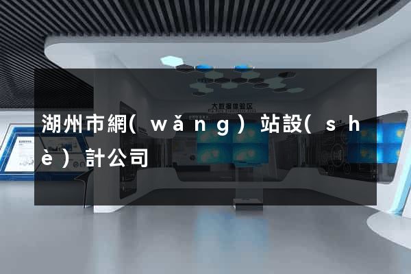 湖州市網(wǎng)站設(shè)計公司