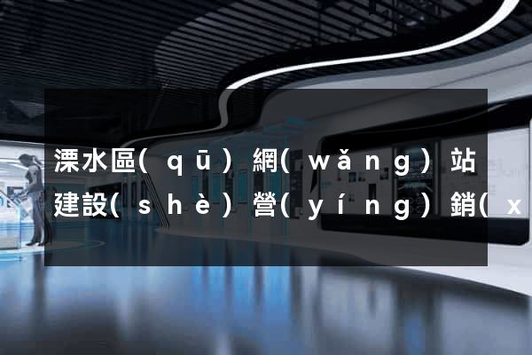 溧水區(qū)網(wǎng)站建設(shè)營(yíng)銷(xiāo)型