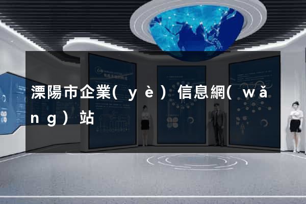 溧陽市企業(yè)信息網(wǎng)站