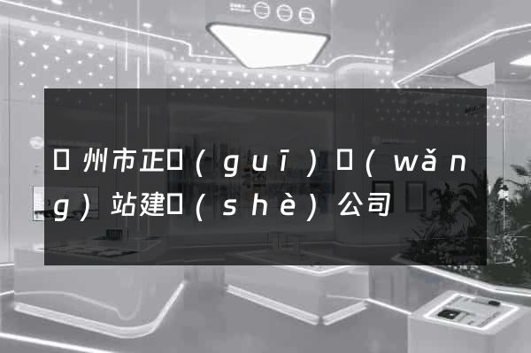 溫州市正規(guī)網(wǎng)站建設(shè)公司