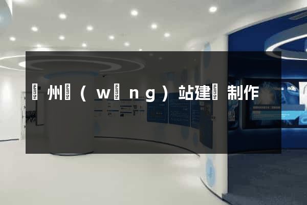 滄州網(wǎng)站建設制作