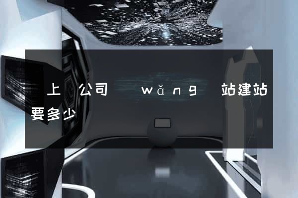 潁上縣公司網(wǎng)站建站要多少錢