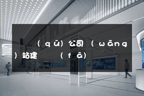 潁東區(qū)公司網(wǎng)站建設開發(fā)