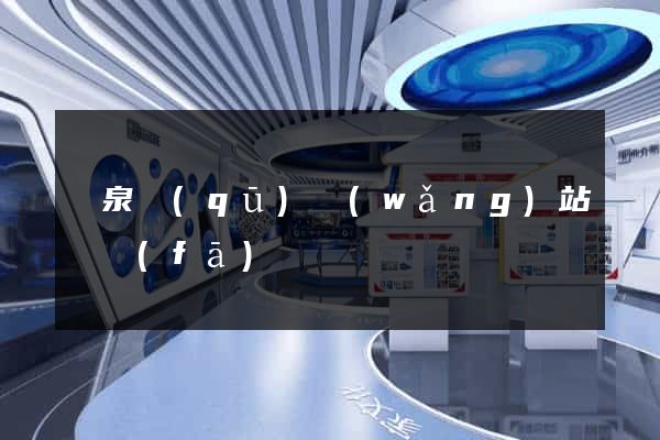 潁泉區(qū)網(wǎng)站開發(fā)