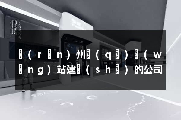 潤(rùn)州區(qū)網(wǎng)站建設(shè)的公司