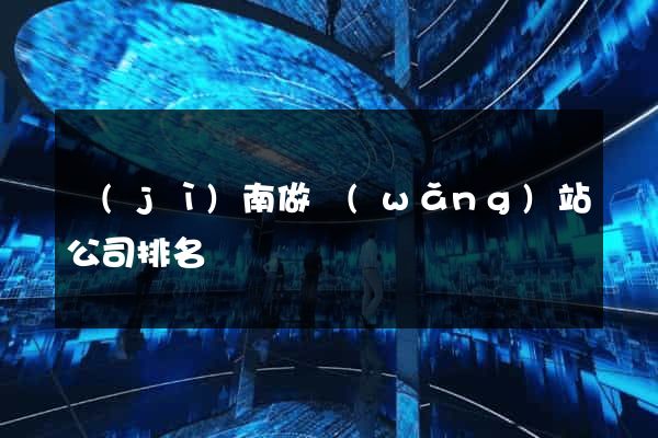 濟(jì)南做網(wǎng)站公司排名