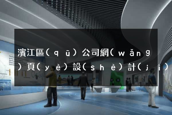 濱江區(qū)公司網(wǎng)頁(yè)設(shè)計(jì)