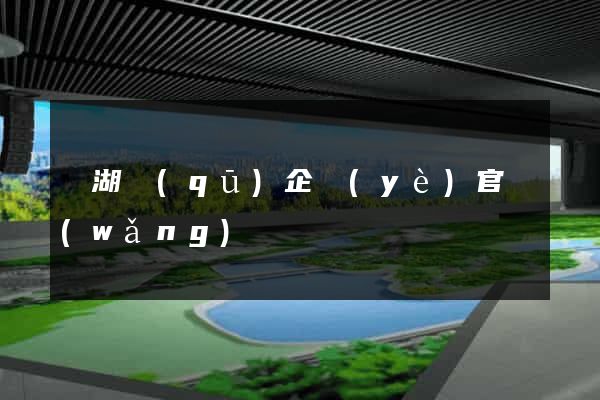 濱湖區(qū)企業(yè)官網(wǎng)