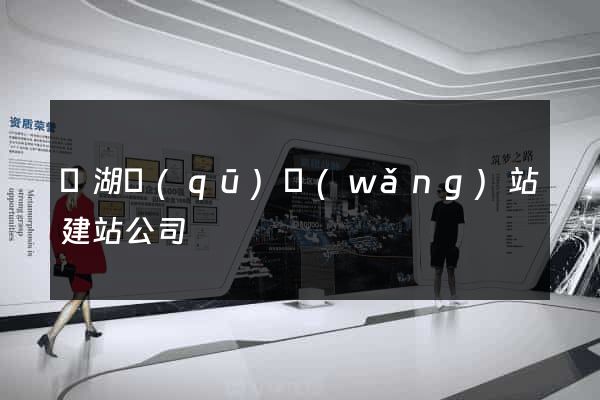 濱湖區(qū)網(wǎng)站建站公司