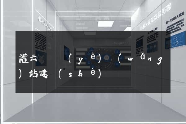 灌云縣專業(yè)網(wǎng)站建設(shè)