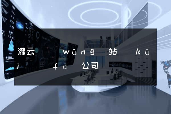 灌云縣網(wǎng)站開(kāi)發(fā)公司