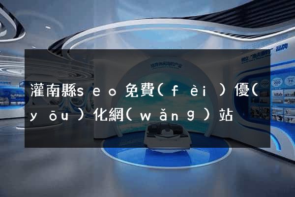 灌南縣seo免費(fèi)優(yōu)化網(wǎng)站